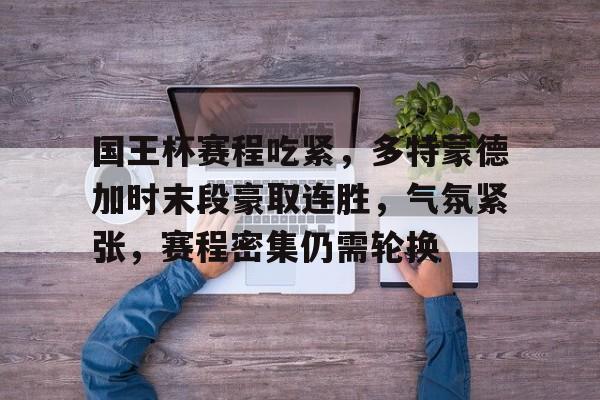 乐鱼app-多特蒙德后期赛程表